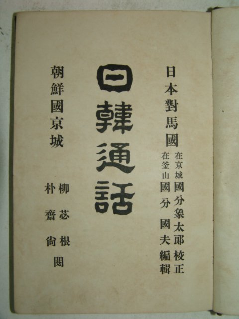 1904년간행 일한통화(日韓通話) 1책완질