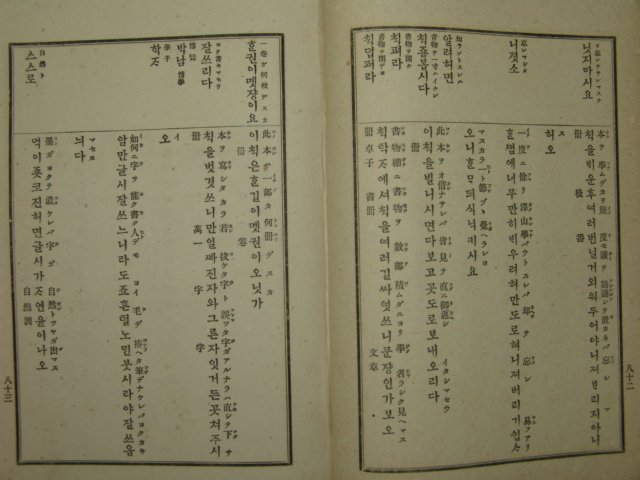 1904년간행 일한통화(日韓通話) 1책완질