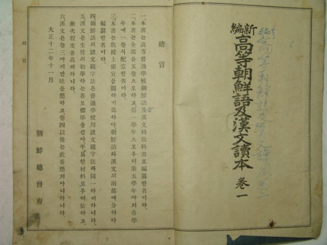 1924년간행 신편고등조선어 급 한문독본 권1