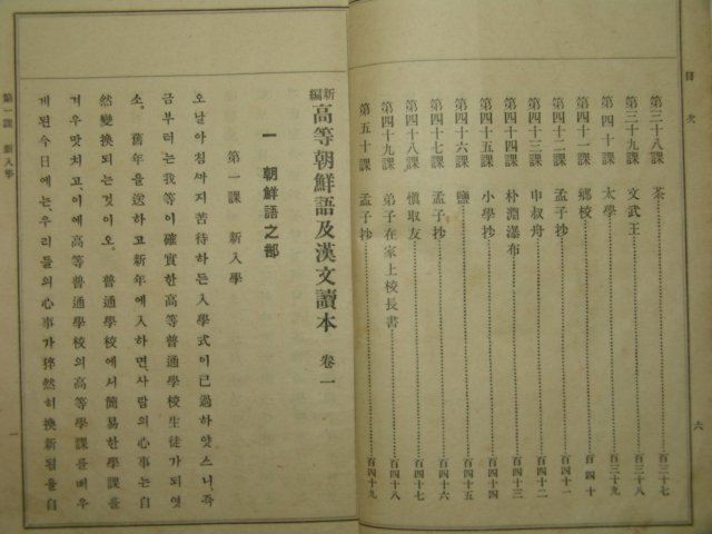 1924년간행 신편고등조선어 급 한문독본 권1