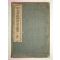 1924년간행 신편고등조선어 급 한문독본 권1