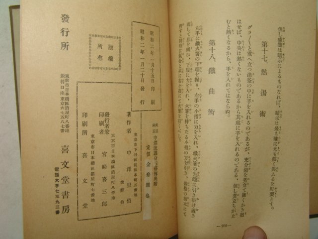 1927년 일본간행 중택류호신술비전 1책완질