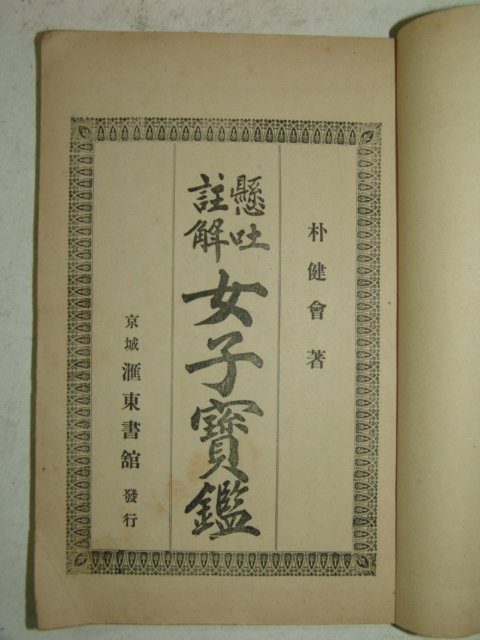 1914년초판 현토주해 여자보감(女子寶鑑) 1책완질