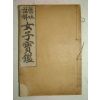 1914년초판 현토주해 여자보감(女子寶鑑) 1책완질