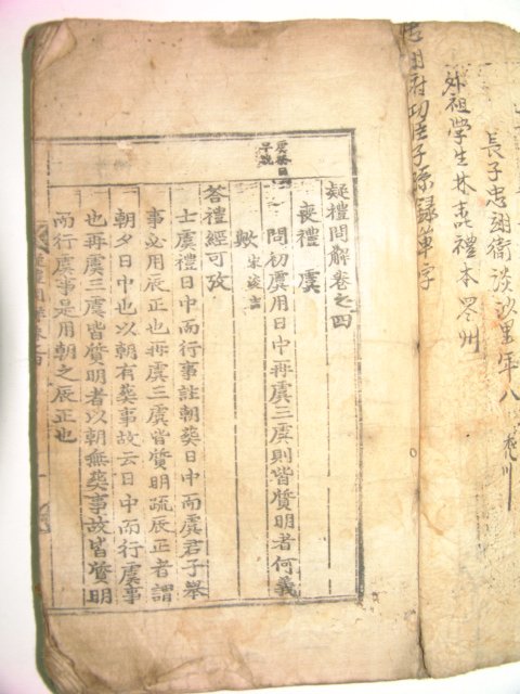조선시대 木板本 의례문해(疑禮問解)권4終 1책