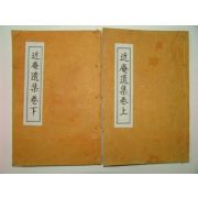 석판본 박해묵(朴海默) 근암유집(近庵遺集)2권2책완질