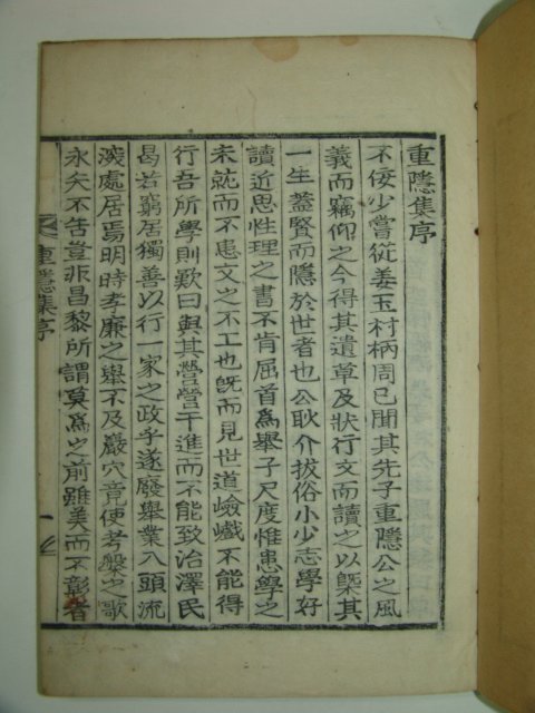 1919년 목활자본 강석좌(姜錫左) 중은집(重隱集) 1책완질