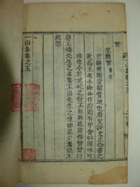 목활자본 병인양요때 의병활동을 한 성주출신 문인 경산이씨 이탁소(李鐸韶) 일산집(一山集)권1~5  2책
