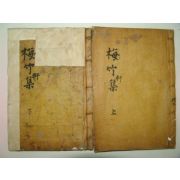 1909년 경북청도간행 성삼문(成三問) 매죽헌선생문집(梅竹軒先生文集)4권2책완질