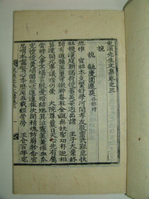 목판본 권도(權濤) 동계선생문집(東溪先生文集)권1~5 2책,년보1책완질
