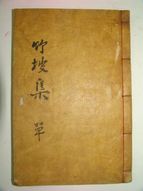 1911년 합천간행 이한철(李漢喆) 죽파집(竹坡集)2권1책완질