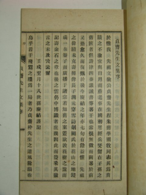 1923년 文義朴氏 貫鄕祖인 朴宜中 정재선생문집(貞齋先生文集)3권1책완질