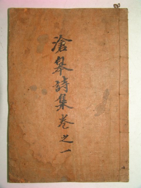 1936년 예천간행 鄭仁卓(정인정) 滄皐詩集(창고시집) 1책완질