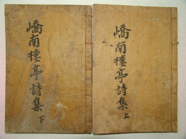 1936년 안동간행 이명걸(李明杰) 교남루정시집(嶠南樓亭詩集)상하 2책완질