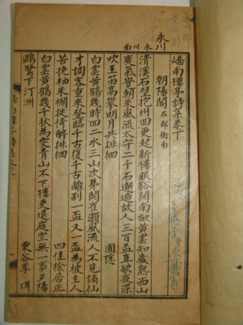 1936년 안동간행 이명걸(李明杰) 교남루정시집(嶠南樓亭詩集)상하 2책완질