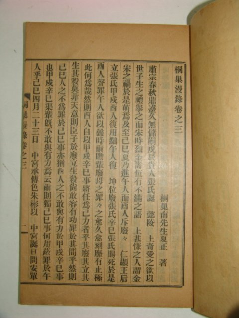 1925년 경성간행 남하정(南夏正) 동소만록(桐巢漫錄)3권1책완질