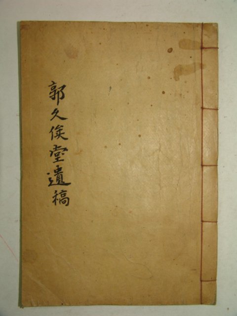 1929년간행 곽연(郭硏) 구가당유고(久기堂遺稿)1책완질
