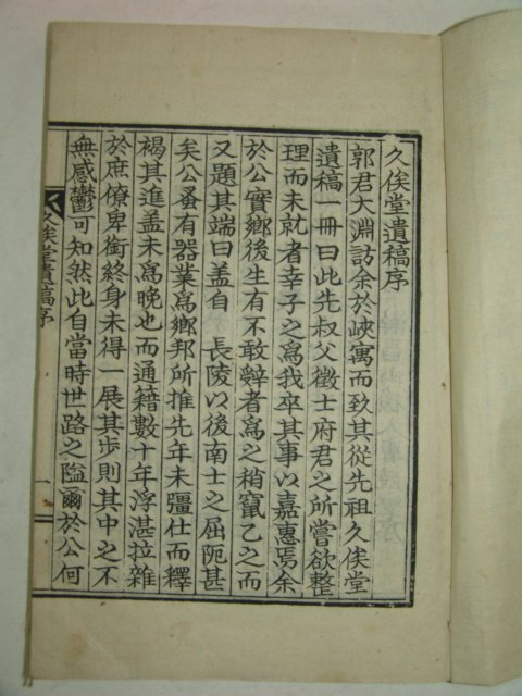 1929년간행 곽연(郭硏) 구가당유고(久기堂遺稿)1책완질
