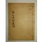 1929년간행 곽연(郭硏) 구가당유고(久기堂遺稿)1책완질