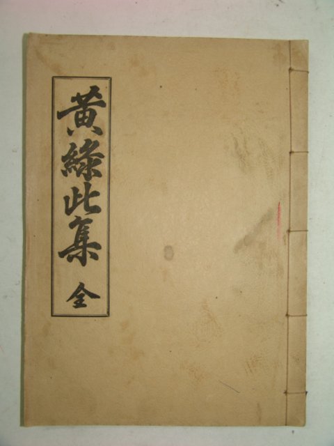 1932년 경북상주에서 발행한 황록차집(黃錄此集)1책완질