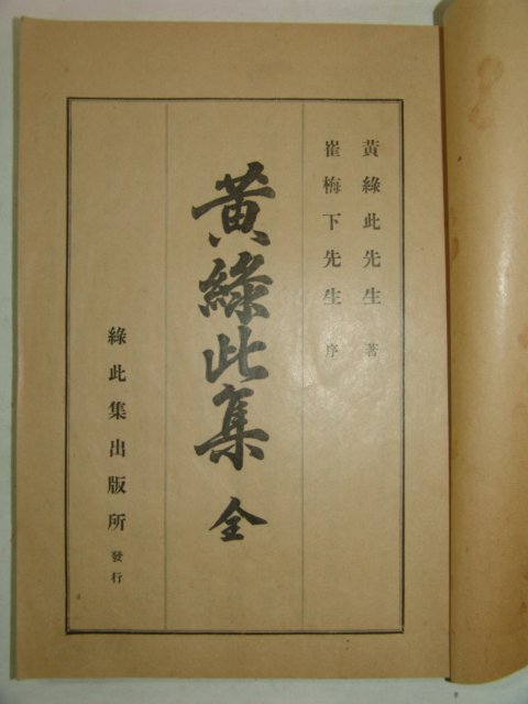 1932년 경북상주에서 발행한 황록차집(黃錄此集)1책완질