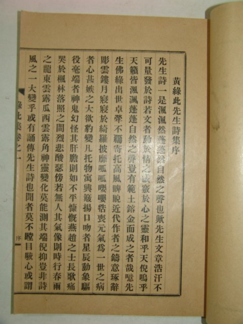 1932년 경북상주에서 발행한 황록차집(黃錄此集)1책완질