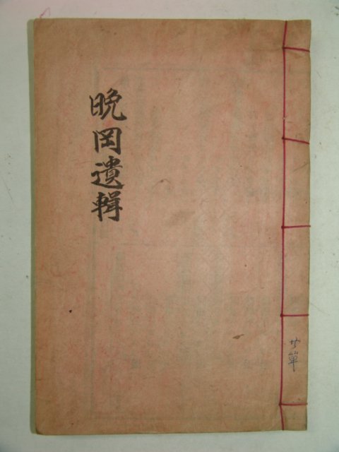 전주최씨 최우순(崔羽淳) 만강유집(晩岡遺輯)1책완질