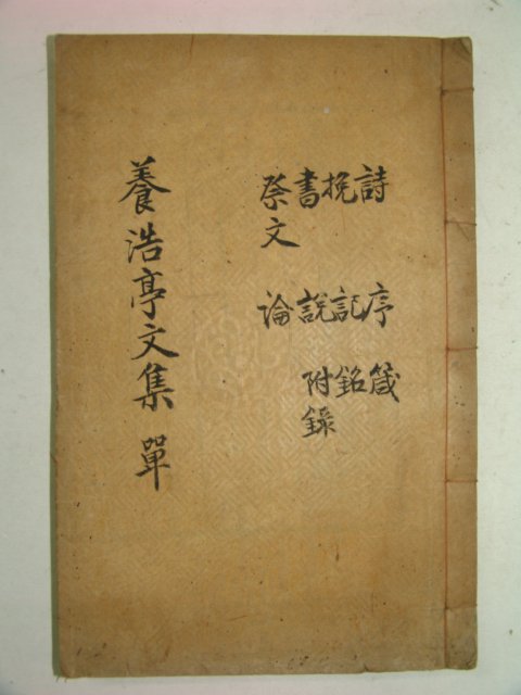 석판본 임진재(任鎭宰) 양호정문집(養浩亭文集)3권1책완질