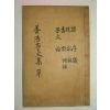 석판본 임진재(任鎭宰) 양호정문집(養浩亭文集)3권1책완질