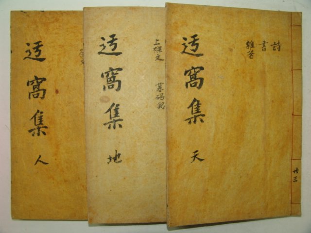 석판본 이후성(李厚性) 우와집(迂窩集) 6권3책완질
