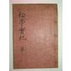 석판본 강우만(姜遇望)등 송정선생실기(松亭先生實記)2권1책완질