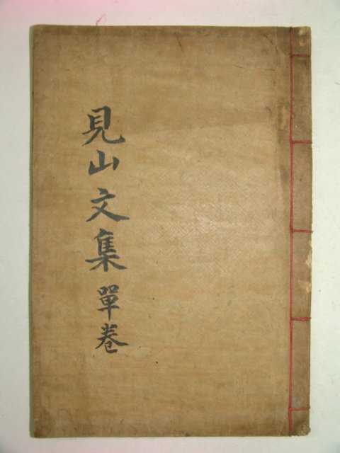 석판본 배동호(裵東鎬) 견산문집(見山文集) 2권1책완질