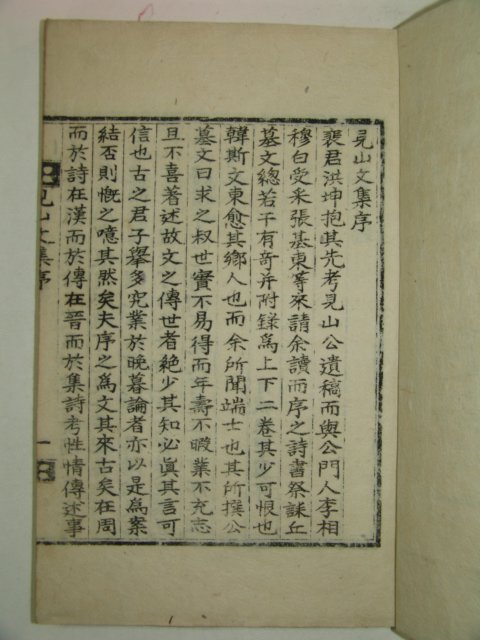 석판본 배동호(裵東鎬) 견산문집(見山文集) 2권1책완질