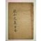 석판본 배동호(裵東鎬) 견산문집(見山文集) 2권1책완질