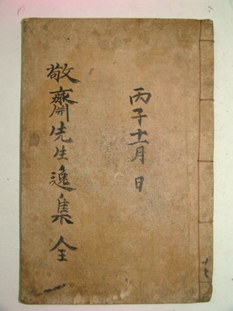 1936년간행 권진(權軫) 경재선생일집(敬齋先生逸集) 1책완질