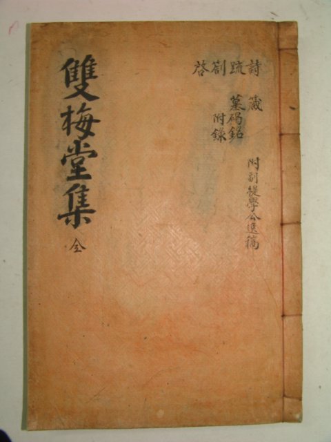 1937년 안동간행 이윤(李胤) 쌍매당선생일고(雙梅堂先生逸稿)2권1책완질