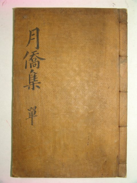 1931년 경성간행 최윤모(崔允模) 월교집(月僑集)2권1책완질