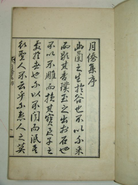 1931년 경성간행 최윤모(崔允模) 월교집(月僑集)2권1책완질