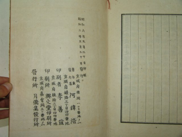 1931년 경성간행 최윤모(崔允模) 월교집(月僑集)2권1책완질