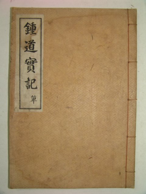 1929년 포천간행 문화류씨관련 종도실기(鍾道實記)1책완질
