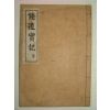 1929년 포천간행 문화류씨관련 종도실기(鍾道實記)1책완질