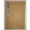 1929년 포천간행 문화류씨관련 종도실기(鍾道實記)1책완질