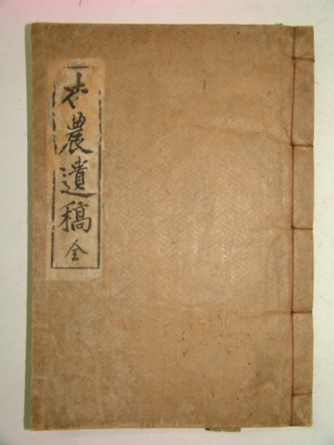 희귀본 1926년간행 행농유고(杏農遺稿) 1책완질
