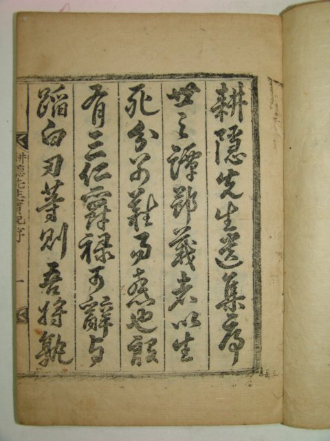 1816년 목판본 이인항(李仁恒) 경은선생실기(耕隱先生實記)3권1책완질