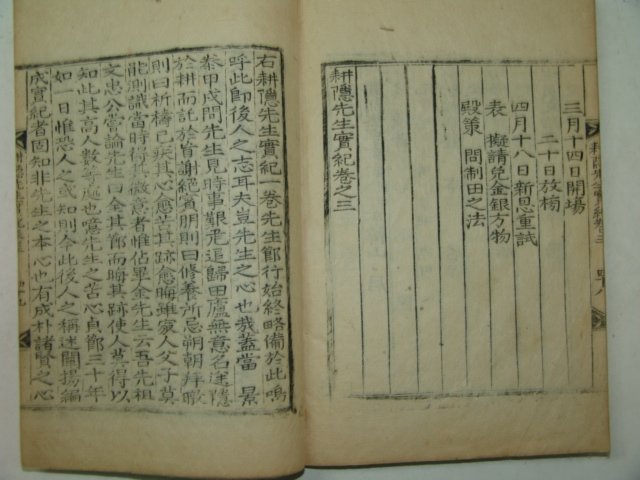 1816년 목판본 이인항(李仁恒) 경은선생실기(耕隱先生實記)3권1책완질