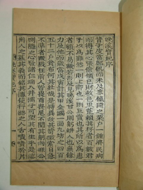 목활자본 감정식(甘禎植) 만계실기(晩溪實紀) 1책완질