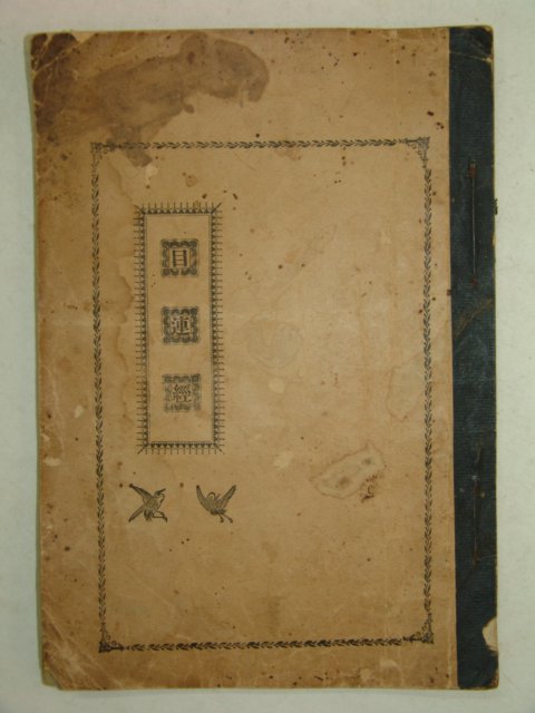 1924년 김해간행 순언문 목연경(目連經) 1책완질