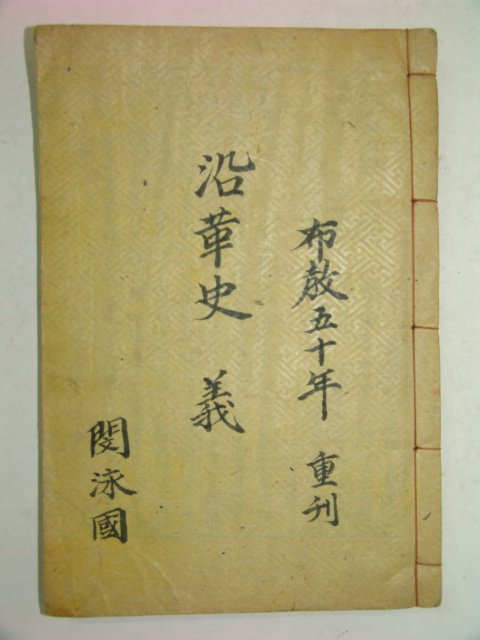 1910년(포덕50년) 보천교연혁사(普天敎沿革史)하권 1책