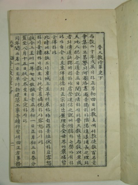 1910년(포덕50년) 보천교연혁사(普天敎沿革史)하권 1책