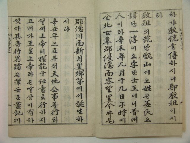 1910년(포덕50년) 보천교관련 교조약사(敎祖略史) 1책완질